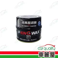 在飛比找ETMall東森購物網優惠-【KING WAX】蠟 鐵氟龍鍍膜-深色車(車麗屋)