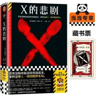 在飛比找蝦皮購物優惠-X的悲劇（隨機掉落限量藏書票！看似是臨時起意的普通謀殺 噹噹