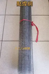 在飛比找Yahoo!奇摩拍賣優惠-點焊網18#4-寬3尺-長50尺~鐵絲網 金屬網 點焊網《八