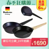 在飛比找PChome24h購物優惠-【德國Buderus】鑽石系列24cm炒鍋平底鍋高導熱不沾煎