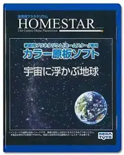 HOMESTAR Home Planetarium Additional DISK Earth floating in space Version F/S
