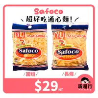 在飛比找蝦皮購物優惠-[新超行] 越南 safoco 通心麵 通心粉 焗烤 - 2