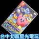 現貨【NS原版片】Switch 星之卡比 Wii 豪華版【中文版 中古二手商品】台中星光電玩