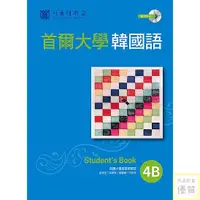 在飛比找蝦皮購物優惠-首爾大學韓國語4B（1MP3）【優質新書】