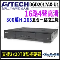 在飛比找momo購物網優惠-【AVTECH 陞泰】DGD2017AX-U1 16路主機 