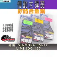 在飛比找Yahoo!奇摩拍賣優惠-仕輪 大彈簧 釸鉻合金鋼 傳動大彈簧 適用於 勁豪 RSNE