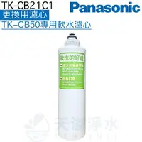 在飛比找樂天市場購物網優惠-【Panasonic 國際牌】TK-CB21C1更換用濾心【