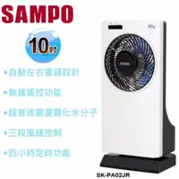 在飛比找旋轉拍賣優惠-【現貨/售完下架】SAMPO/聲寶：微電腦涼風霧化扇(10吋