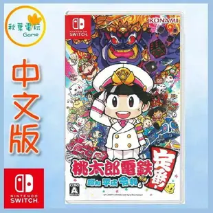 ●秋葉電玩●預購 Switch NS 桃太郎電鐵 ~昭和 平成 令和 也是定番！中文版 2024年預計