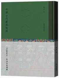 在飛比找博客來優惠-中國古代建築紋樣：《營造法式》彩畫複原圖典