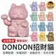 DONDON招財貓 招財貓 現貨 幸運招財貓 繽紛招財貓 Lucky Cats 幸運貓 貓 禮物 送禮 擺飾 台灣製造