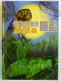 在飛比找Yahoo!奇摩拍賣優惠-【月界二手書店2S】台灣自然聲音圖鑑： 鳥．昆蟲－袖珍精裝本