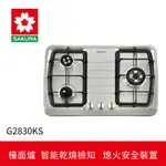 【櫻花】三口防乾燒節能檯面爐 (G-2830KS)