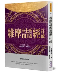 在飛比找TAAZE讀冊生活優惠-維摩詰所說經註疏