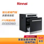 RINNAI 林內 落地式 臭氧殺菌 烘碗機 RKD-5030S 玻璃門板