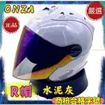 ONZA🌈送防霧片【水泥灰】ONZA MAX-R安全帽 全罩ONZA安全帽 半罩 MAXR 安全帽R