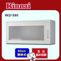 在飛比找PChome24h購物優惠-【(全國安裝)林內】RKD-390 懸掛式熱風循環烘碗機(白