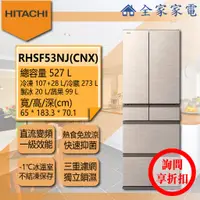 在飛比找蝦皮購物優惠-【全家家電】日立冰箱 RHSF53NJ (CNX / SW)