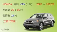 在飛比找樂天市場購物網優惠-【車車共和國】HONDA 本田 CRV 3 CR-V 3 三