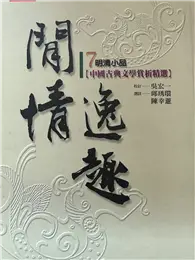 在飛比找TAAZE讀冊生活優惠-閒情逸趣－明清小品 (二手書)