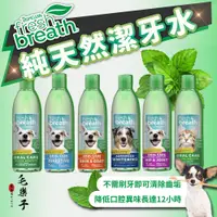 在飛比找蝦皮購物優惠-Fresh breath 鮮呼吸 純天然潔牙水 潔牙凝膠 狗