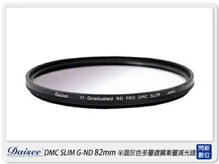 歲末特賣~限量1組!Daisee DMC SLIM Graduated ND PRO 82mm 半面 灰色 多層鍍膜 減光鏡 82【跨店APP下單最高20%點數回饋】