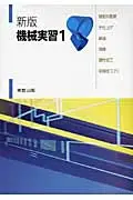 在飛比找誠品線上優惠-機械実習 1(新版)