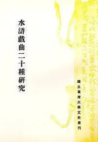 在飛比找Yahoo!奇摩拍賣優惠-天母店新書**水滸戲曲二十種研究謝碧霞著臺大出版中心2005