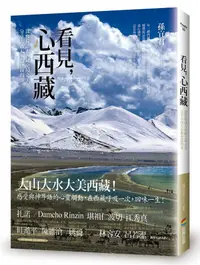 在飛比找誠品線上優惠-看見, 心西藏: 深度探訪大西藏全境之美, 分享大山大水教會