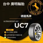 台中【廣明輪胎】德國馬牌 ULTRACONTACT UC7 | 205/55-16 完工價 四輪送3D定位