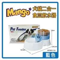 在飛比找蝦皮購物優惠-(促銷商品)Mango二合一食皿淨水飲水器1.5L(藍色)M