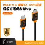 J5CREATE USB-C 編織5A PD100W超長300CM MACBOOK/筆電/平板/手機 極速快充傳輸線 – JUCX25L30