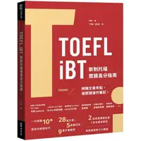 在飛比找蝦皮商城優惠-TOEFL iBT 新制托福閱讀指南（附QR Code線上音