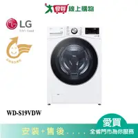 在飛比找樂天市場購物網優惠-LG樂金19KG變頻蒸洗脫烘滾筒洗衣機WD-S19VDW_含