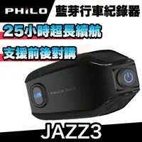 在飛比找蝦皮商城優惠-飛樂 Philo JAZZ3 遠距高音質藍芽對講耳機