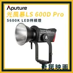 APUTURE 愛圖仕 LS 600D PRO 600DII  聚光燈 影視燈 持續燈 太陽燈 V-LOCK 二代