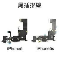 在飛比找蝦皮購物優惠-【保固一年】iPhone 5S  i 5S 尾插排線/充電排