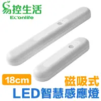 在飛比找PChome24h購物優惠-◤磁吸式LED智慧感應燈◢ 白光18cm USB充電 衣櫃玄