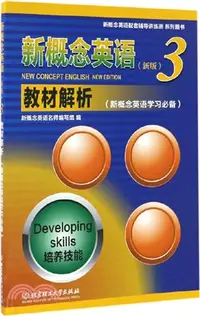 在飛比找三民網路書店優惠-新概念英語3：教材解析（簡體書）