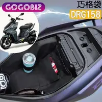 在飛比找森森購物網優惠-【GOGOBIZ】SYM DRG 158 龍王 機車車廂置物