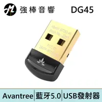 在飛比找蝦皮商城優惠-Avantree 迷你型 USB藍牙發射器 (DG45) |