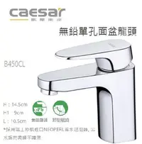 在飛比找Yahoo!奇摩拍賣優惠-CAESAR 凱撒 精品衛浴 B450CL 無鉛 單孔 面盆