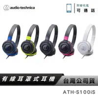 在飛比找蝦皮商城優惠-【鐵三角】 ATH-S100iS 智慧型手機用攜帶式耳機 附