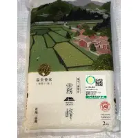 在飛比找蝦皮購物優惠-霧峰農會 霧峰香米（真空2公斤）益全香米🌟（店到店限2包，不