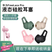 在飛比找Yahoo!奇摩拍賣優惠-適用Huawei華為FreeLacepro原配耳塞套運動耳機