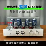 【公司貨超低價】老陳膽機KT88大功率推挽純手工搭棚膽機發燒級電子管HIFI功放廠家