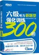 六級聽力強化訓練300題(附MP3)（簡體書）