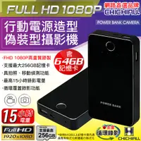 在飛比找PChome24h購物優惠-【CHICHIAU】1080P 行動電源造型微型針孔攝影機/