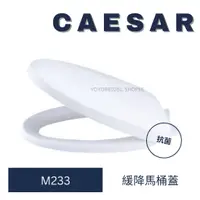 在飛比找蝦皮購物優惠-CAESAR 凱撒馬桶蓋 M233 馬桶蓋 C1353 C1