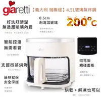 在飛比找蝦皮商城優惠-【義大利Giaretti 珈樂堤】4.5L玻璃氣炸鍋 GT-